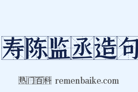 寿陈监丞造句是什么意思的图片